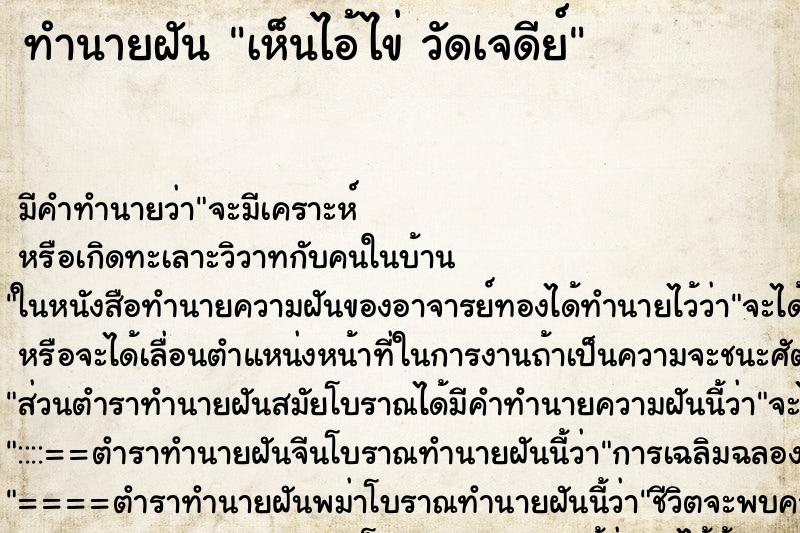 ทำนายฝันเห็นไอ้ไข่วัดเจดีย์ ทำนายฝันทำนายฝันเห็นไอ้ไข่วัดเจดีย์